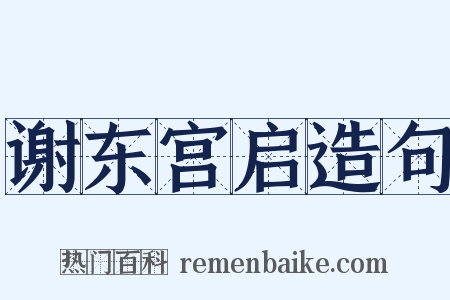 谢东宫启造句是什么意思的图片